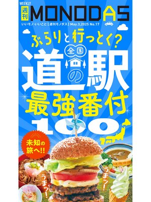 cover image of 週刊MONODAS: No.17 2025/5/3号